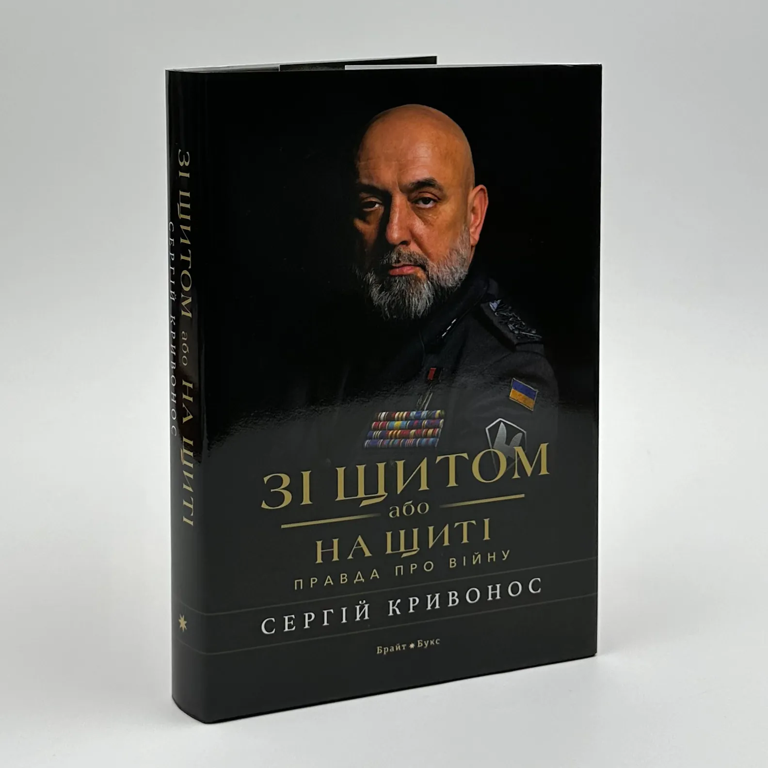 Зі щитом або на щиті. Правда про війну. . 