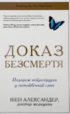 Доказ безсмертя. Подорож нейрохірурга в іншій світ