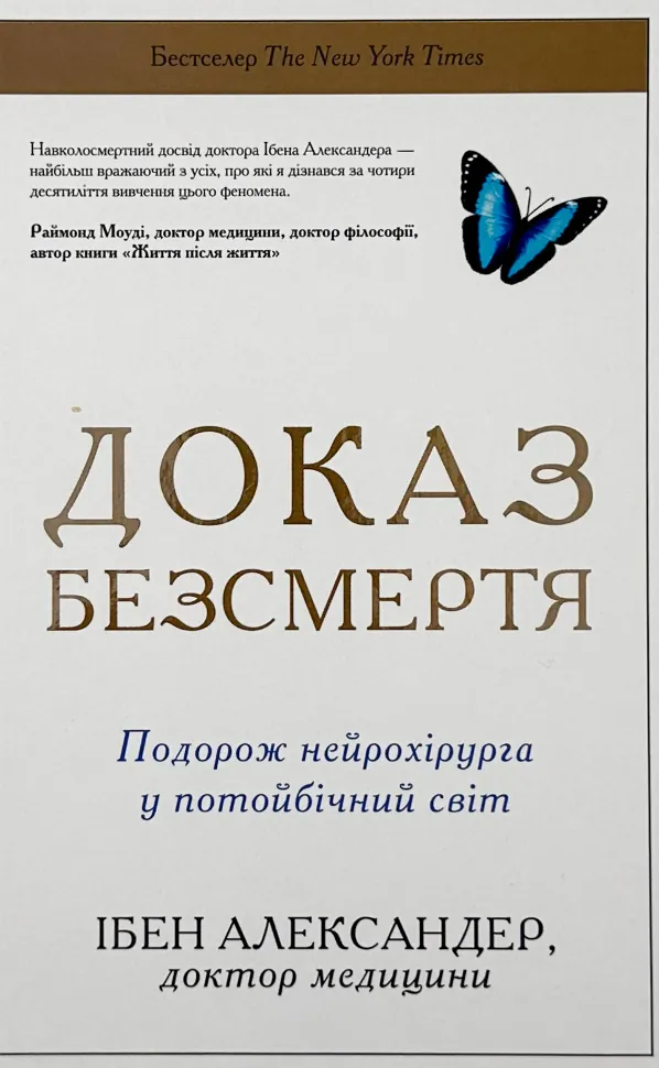 Доказ безсмертя. Подорож нейрохірурга в іншій світ. Автор — Ебен Александер. Обложка — твердая