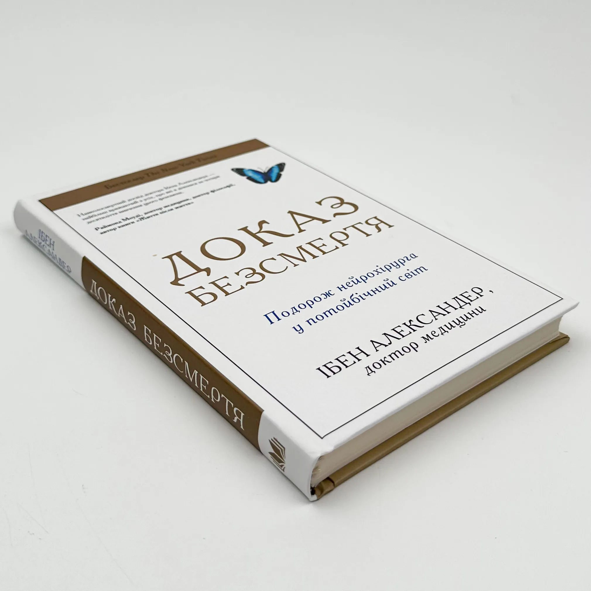 Доказ безсмертя. Подорож нейрохірурга в іншій світ