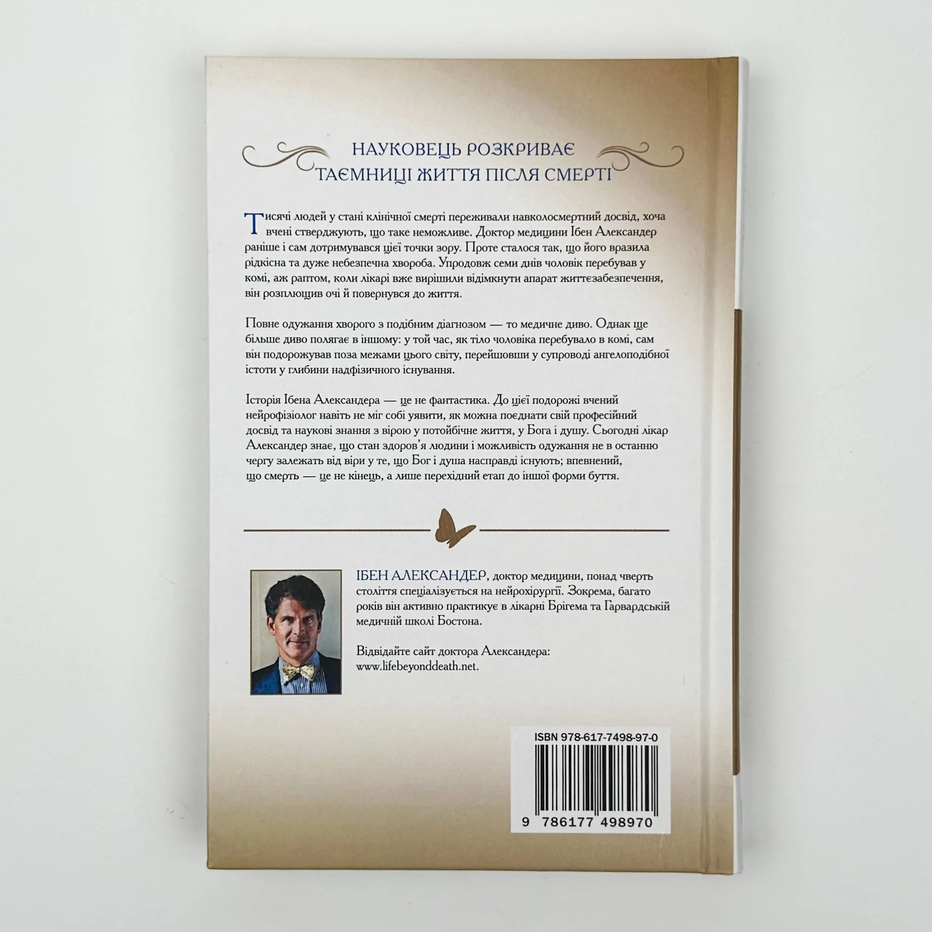 Доказ безсмертя. Подорож нейрохірурга в іншій світ. Автор — Ебен Александер. 