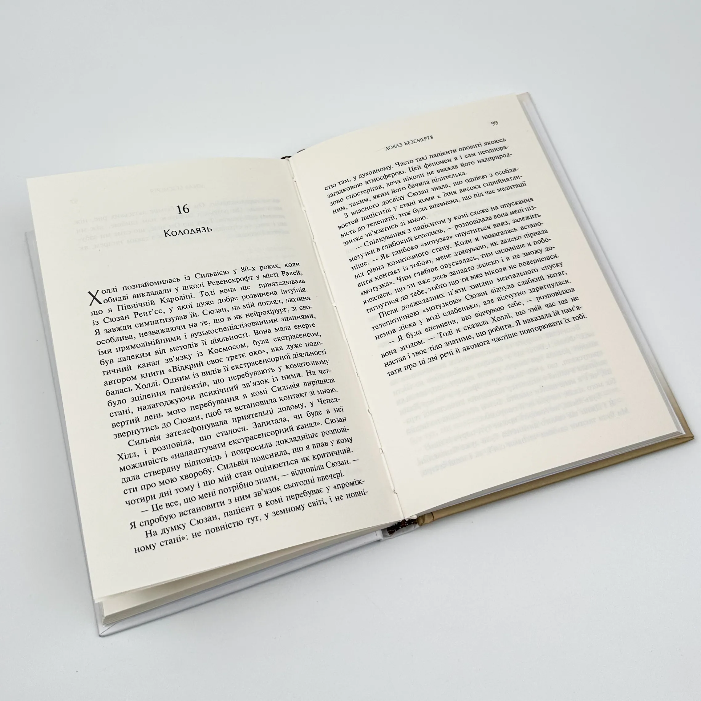 Доказ безсмертя. Подорож нейрохірурга в іншій світ. Автор — Ебен Александер. 
