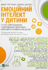 Емоційний інтелект у дитини