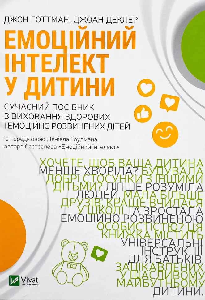 Емоційний інтелект у дитини. Автор — Джон Готтман, Джоан Деклер. Обложка — твердая