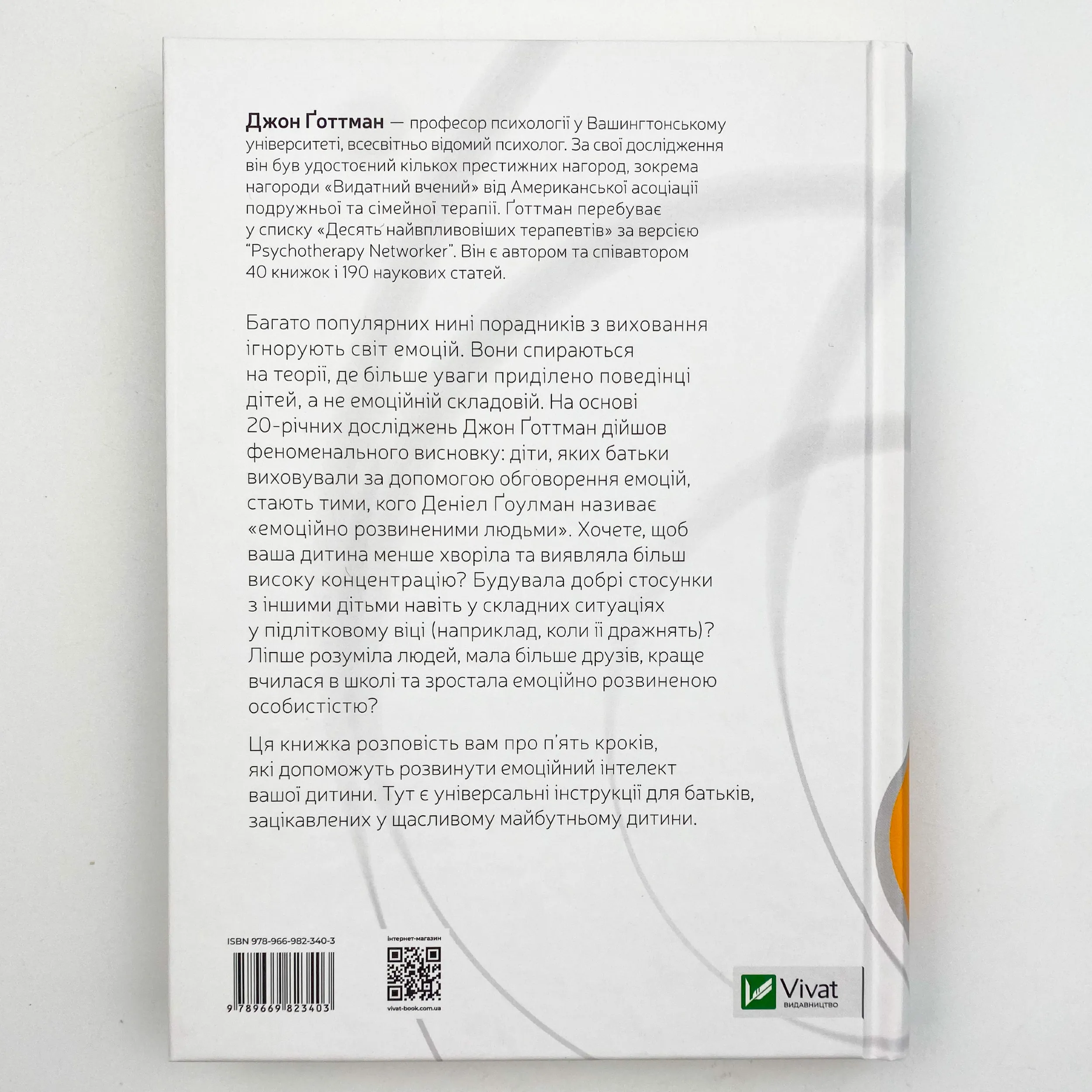 Емоційний інтелект у дитини. Автор — Джон Готтман, Джоан Деклер. 