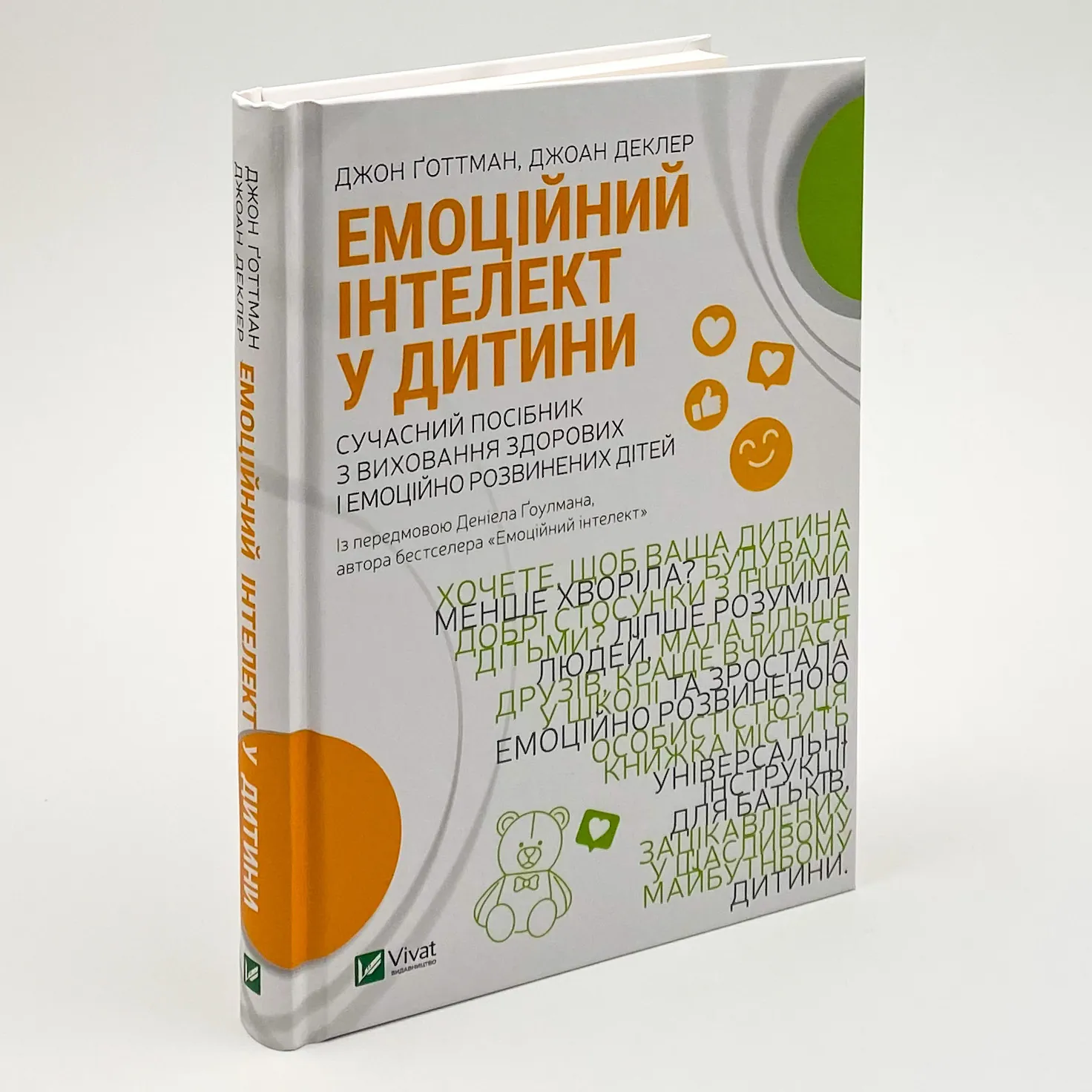Емоційний інтелект у дитини. Автор — Джон Готтман, Джоан Деклер. 
