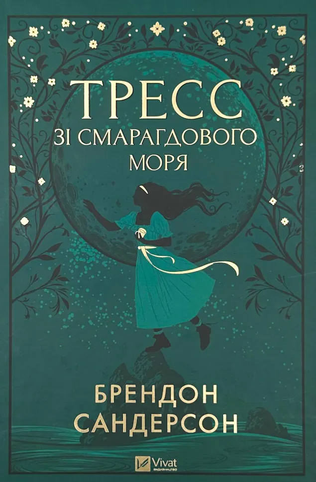 Тресс зі Смарагдового моря. Автор — Брендон Сандерсон. Обложка — твердая