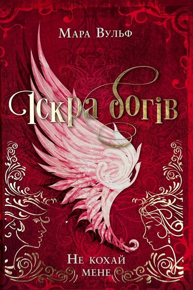 Іскра богів. Не кохай мене. Автор — Мара Вульф. Обкладинка — Тверда