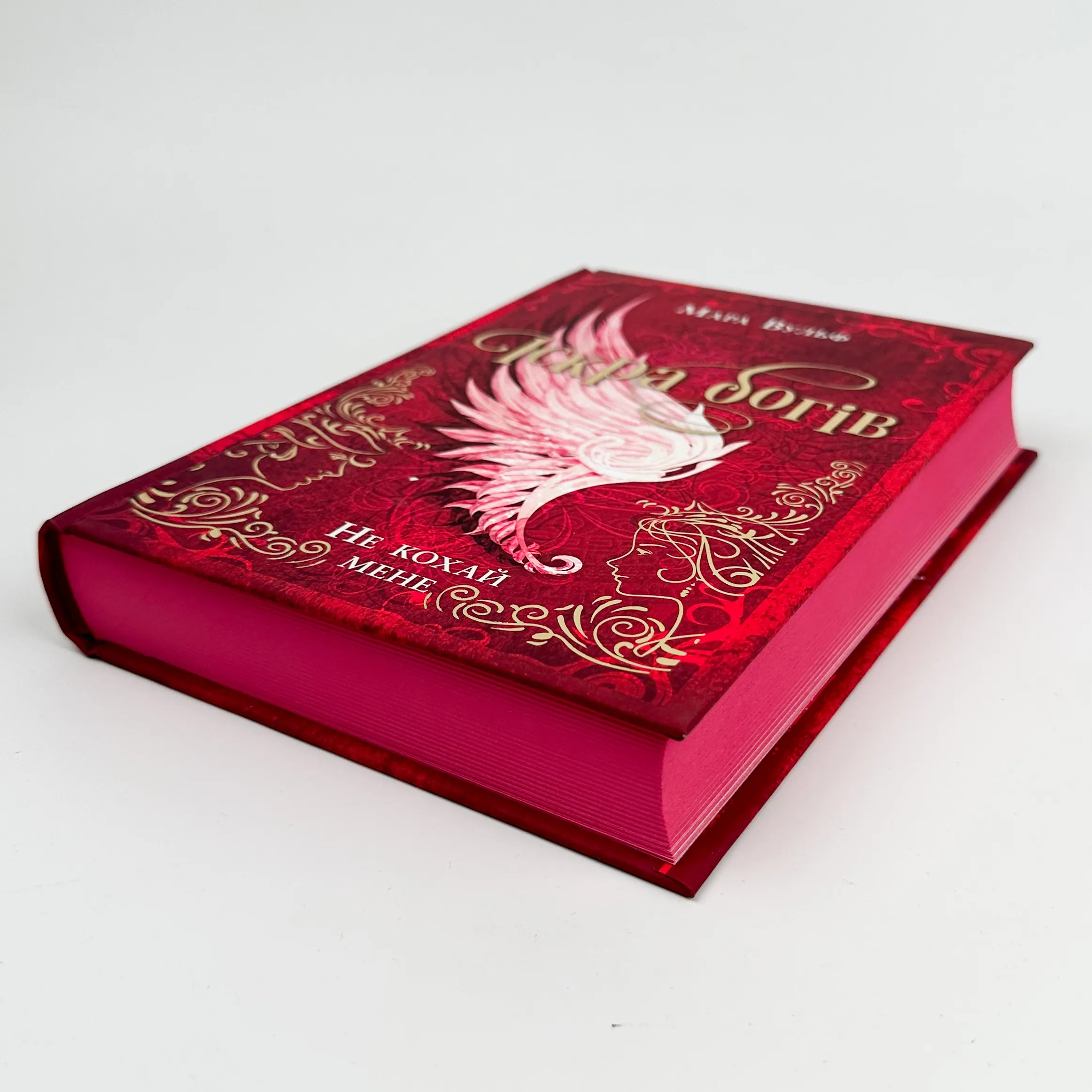 Іскра богів. Не кохай мене