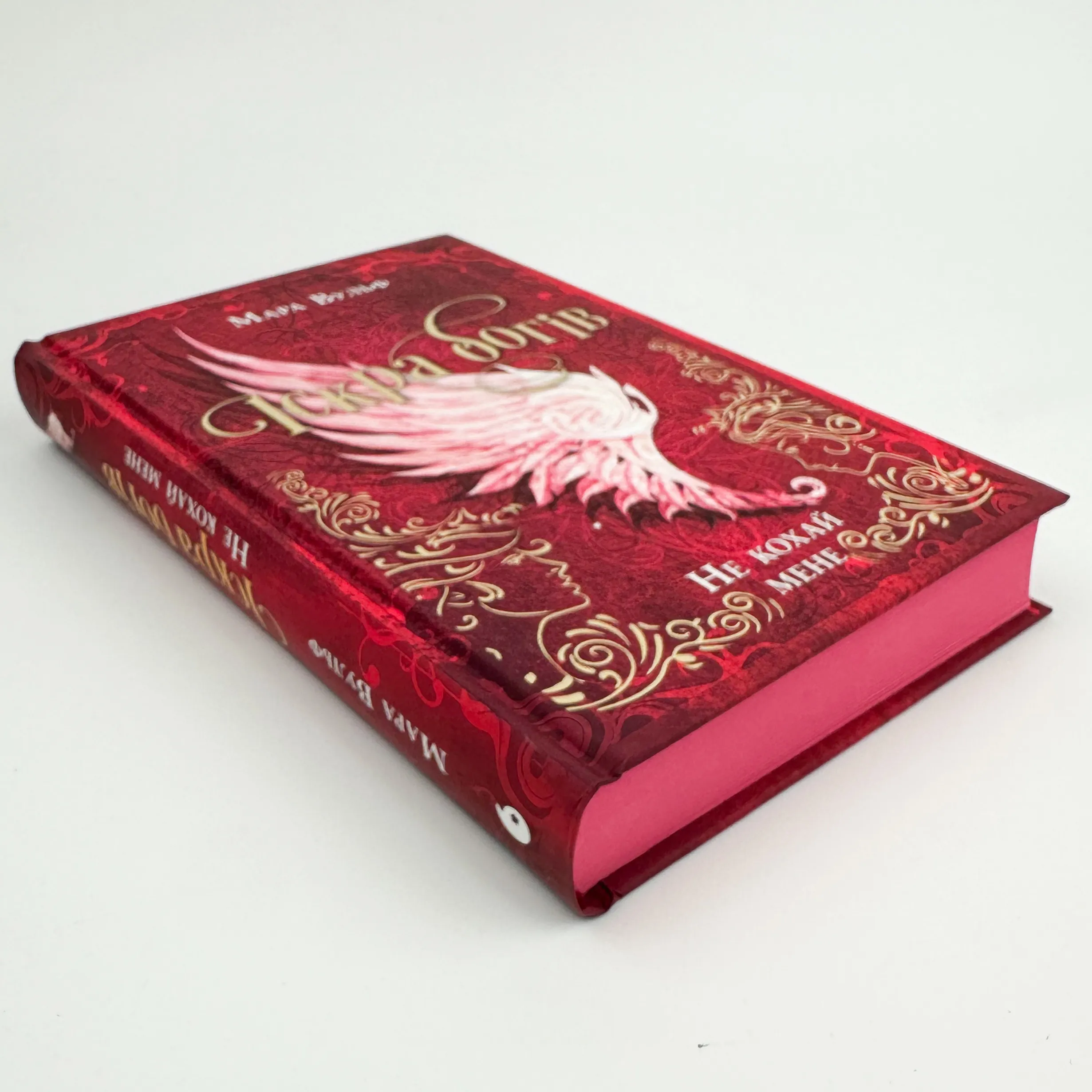 Іскра богів. Не кохай мене. Автор — Мара Вульф. 