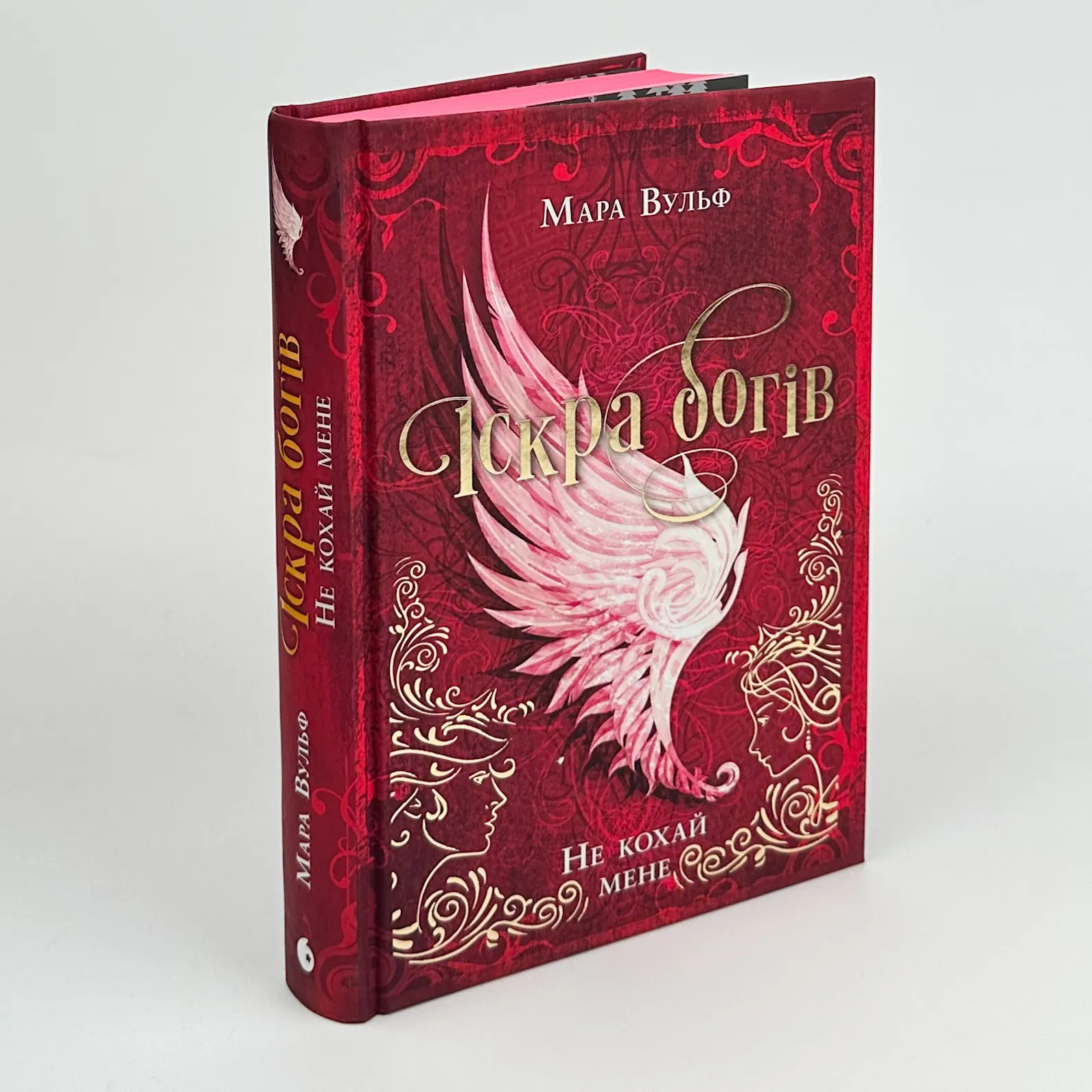 Іскра богів. Не кохай мене. Автор — Мара Вульф. 