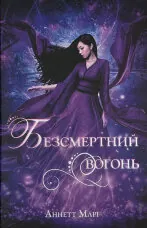 Безсмертний вогонь. Книга 3