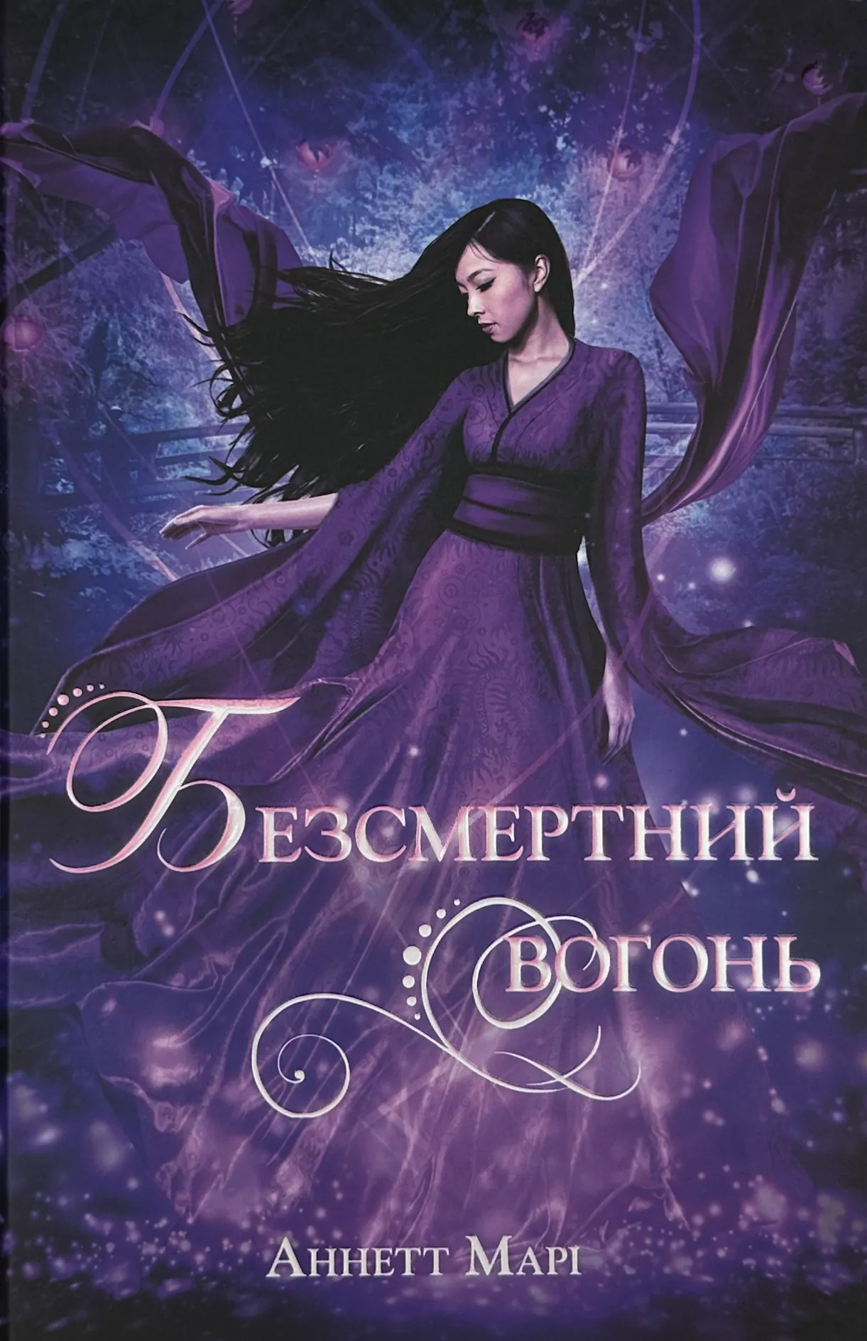 Безсмертний вогонь. Книга 3