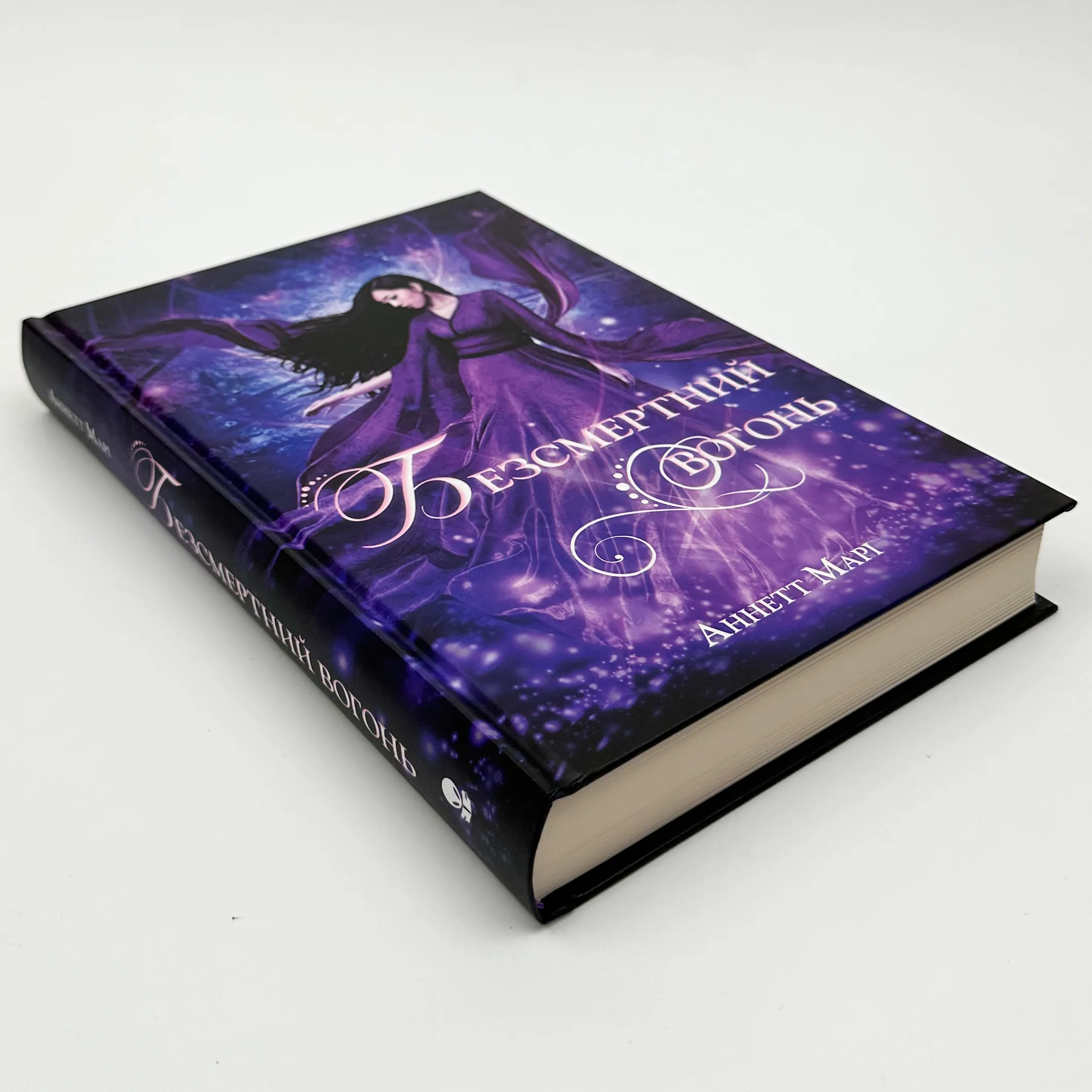 Безсмертний вогонь. Книга 3