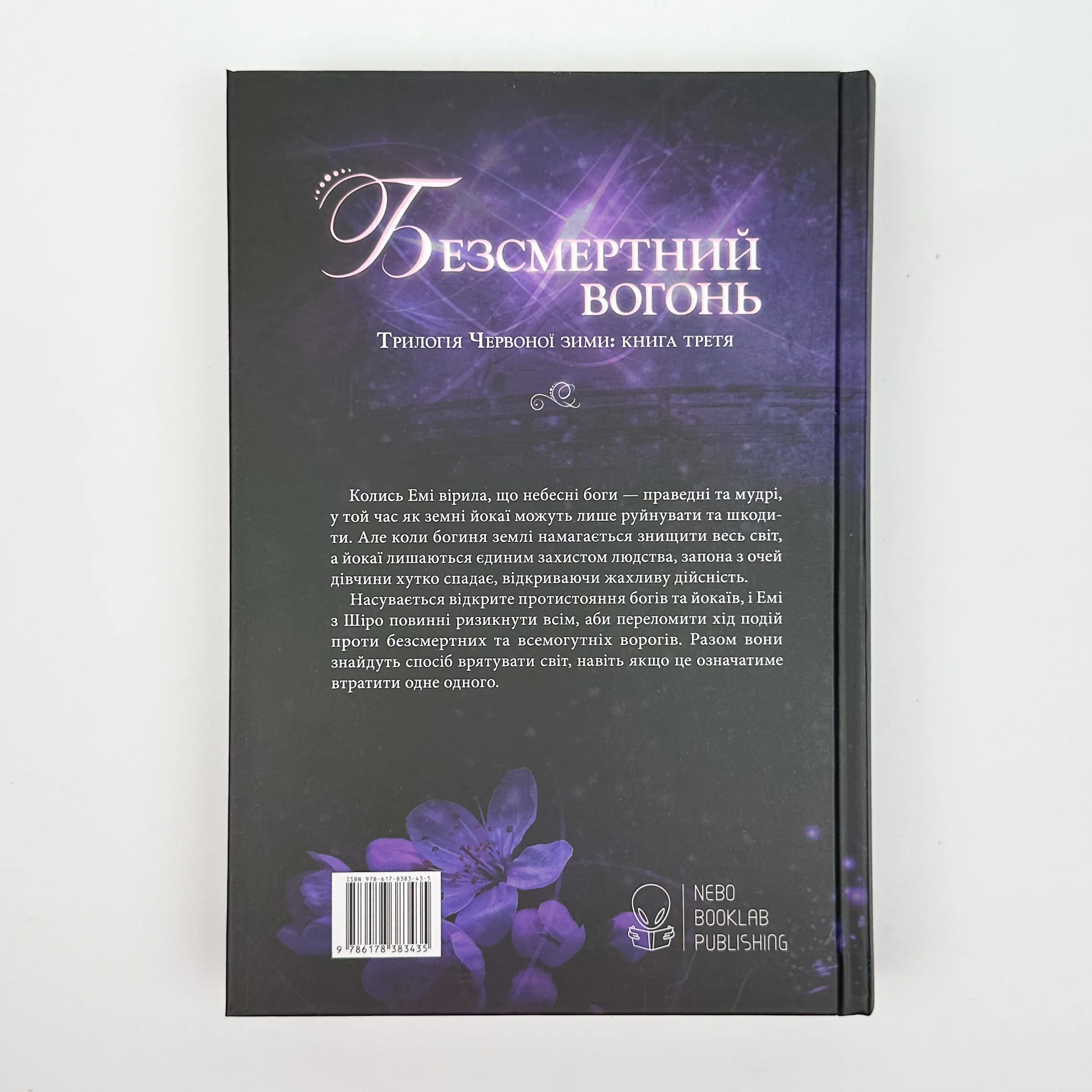 Безсмертний вогонь. Книга 3. Автор — Аннет Марі. 