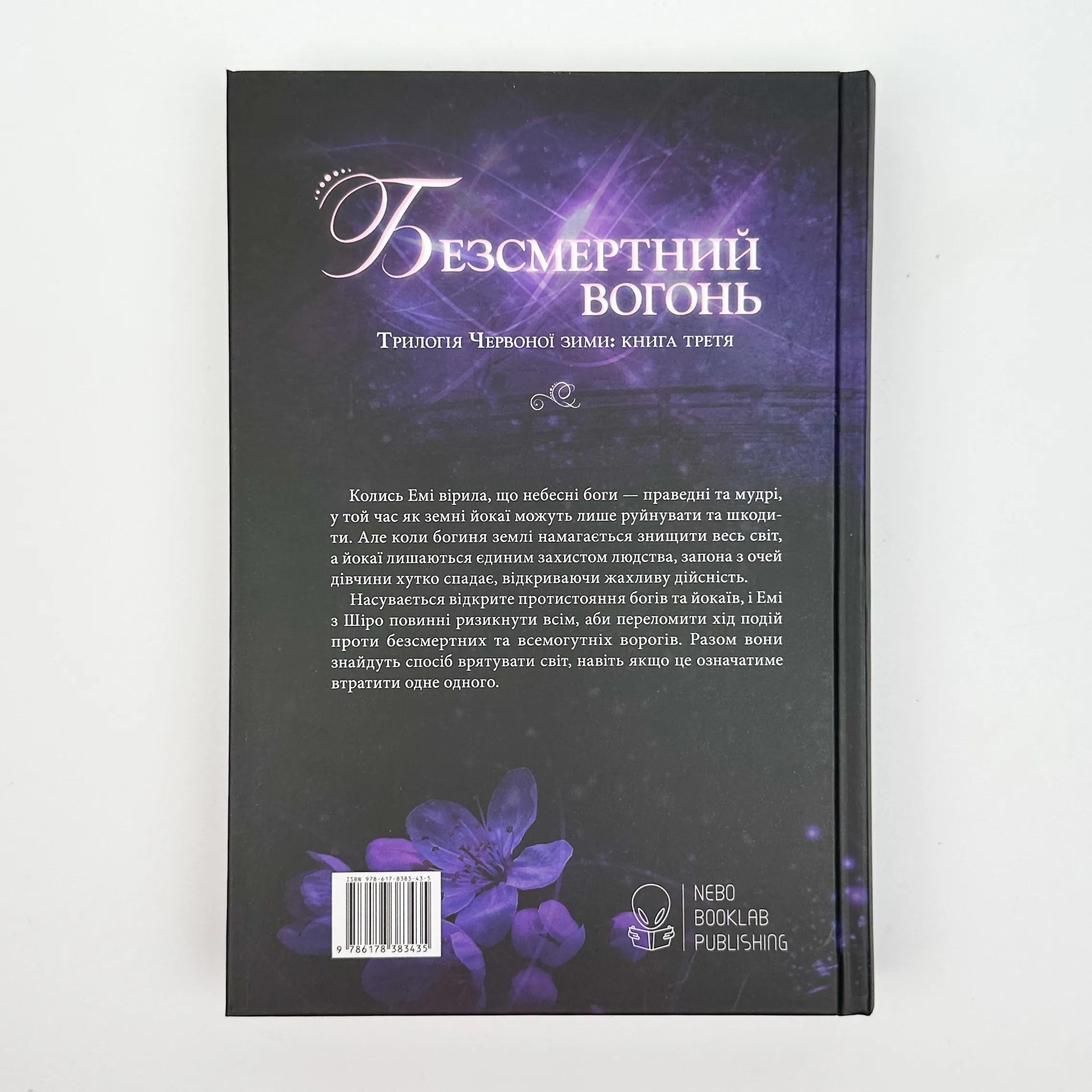 Безсмертний вогонь. Книга 3. Автор — Аннет Марі. 