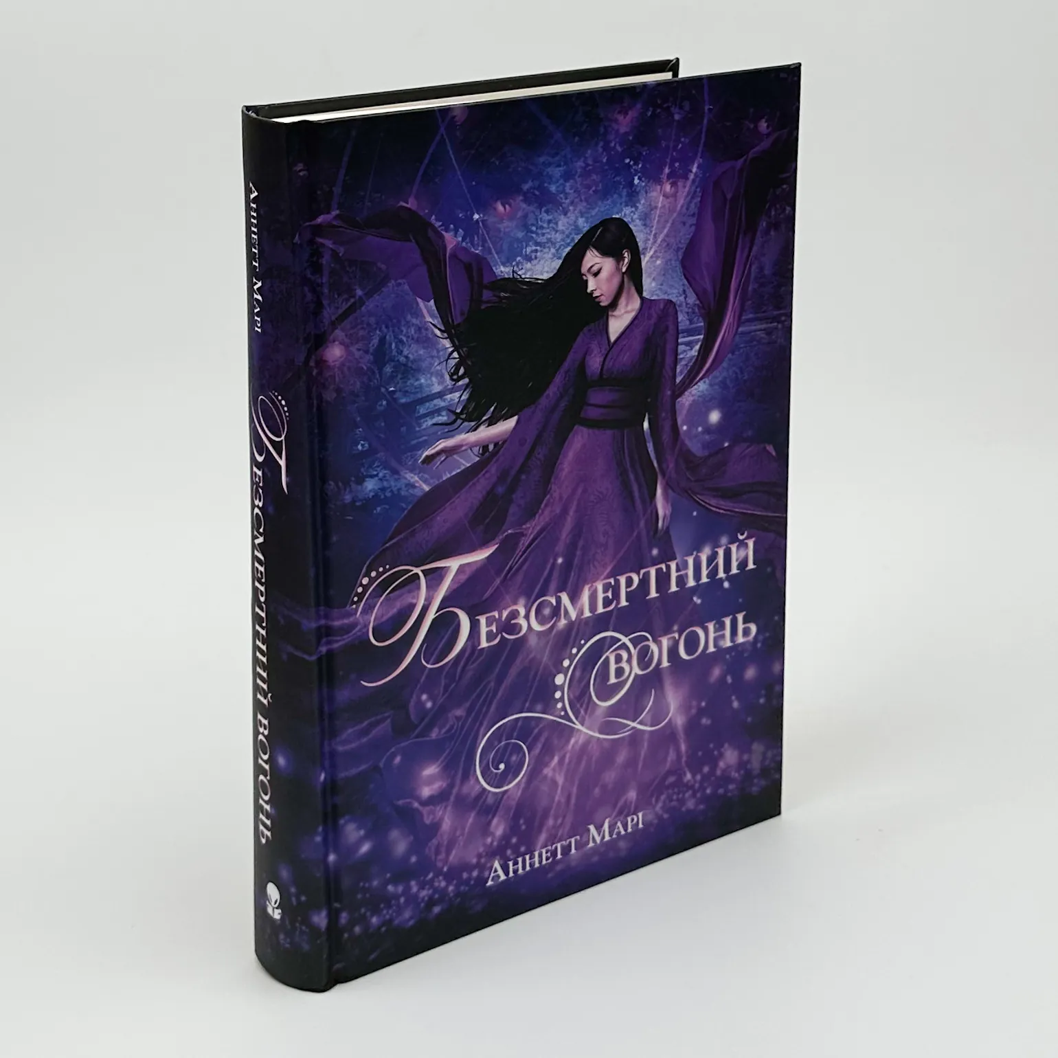 Безсмертний вогонь. Книга 3. Автор — Аннет Марі. 