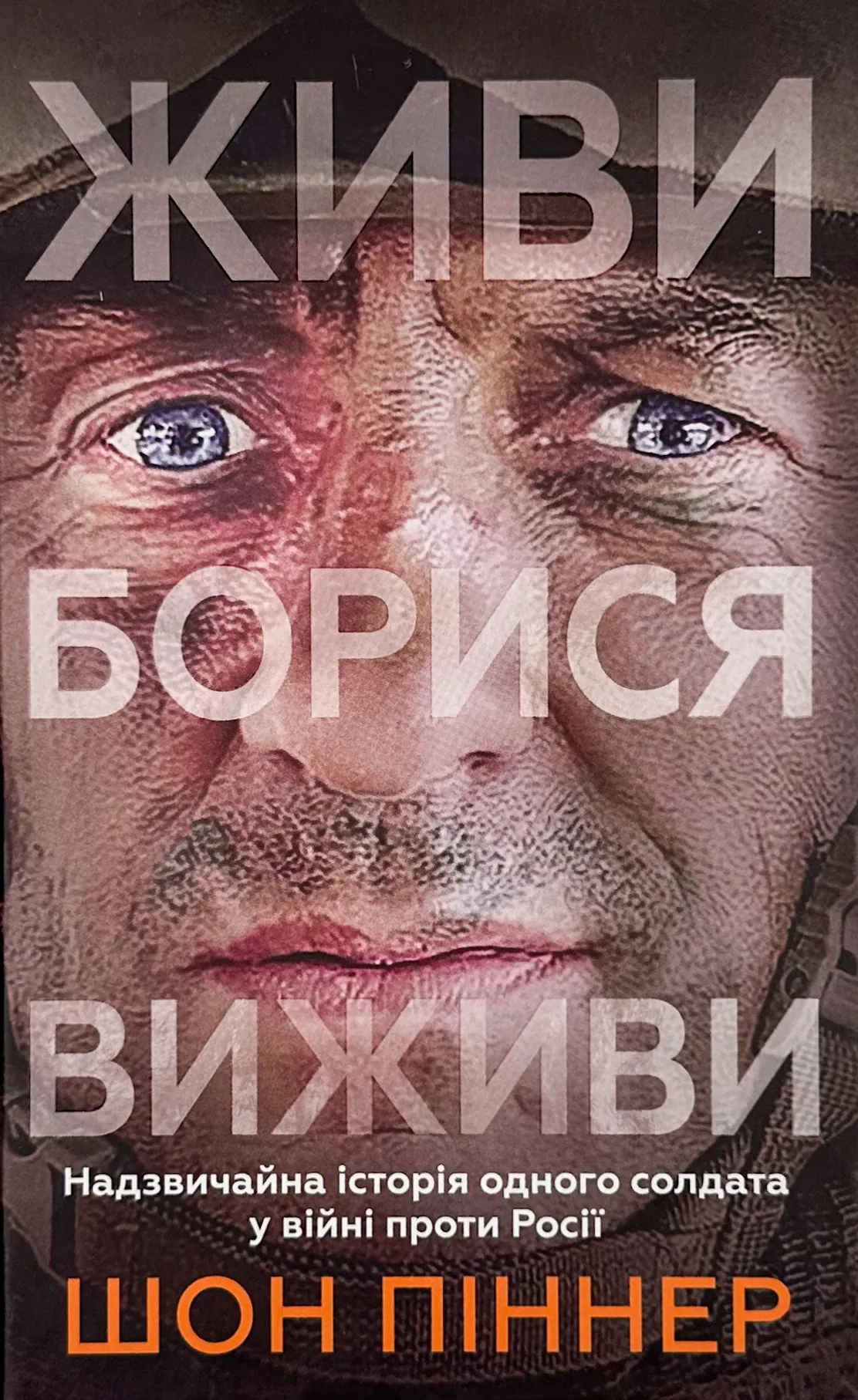 Живи. Борися. Виживи. Надзвичайна історія одного солдата про війну проти росії