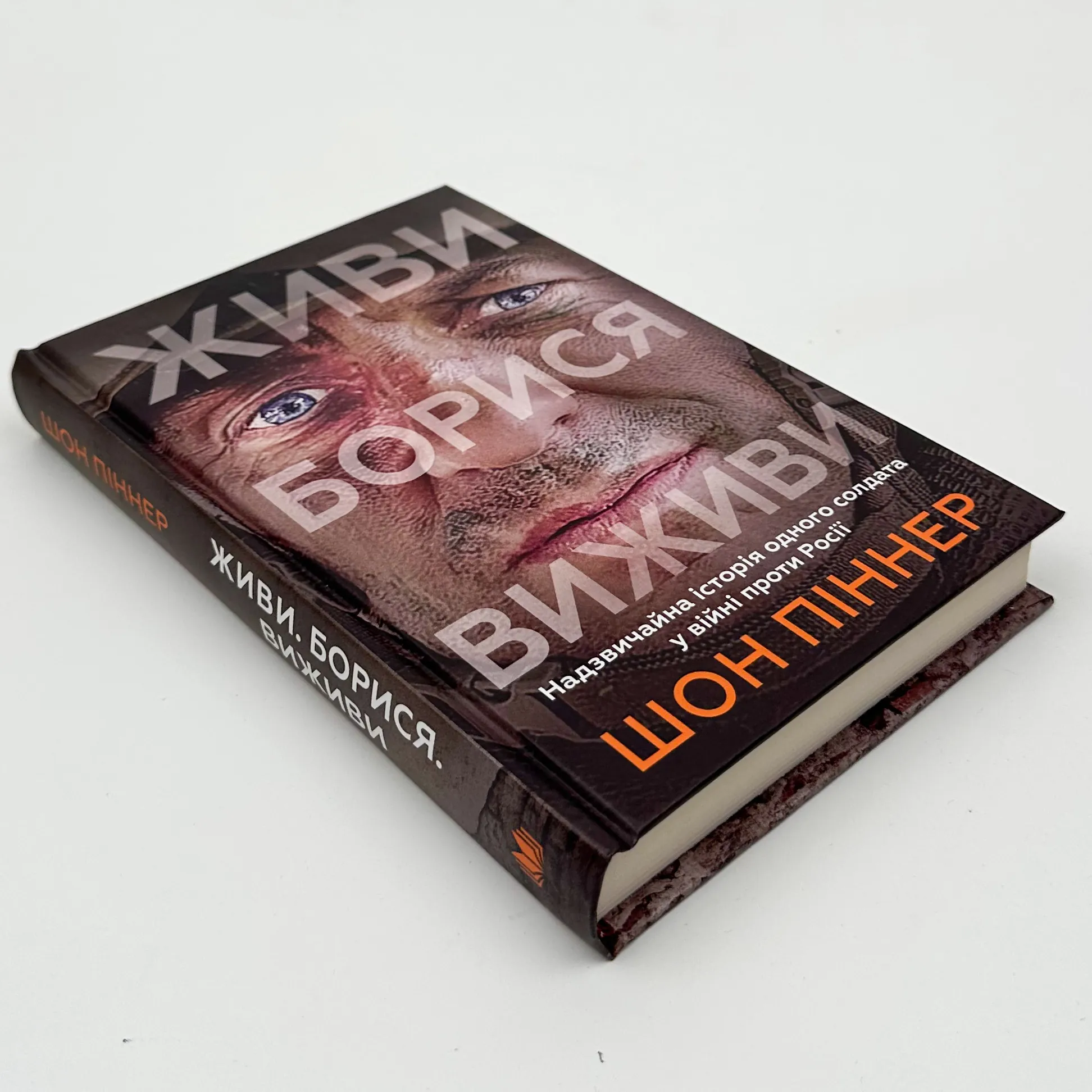 Живи. Борися. Виживи. Надзвичайна історія одного солдата про війну проти росії