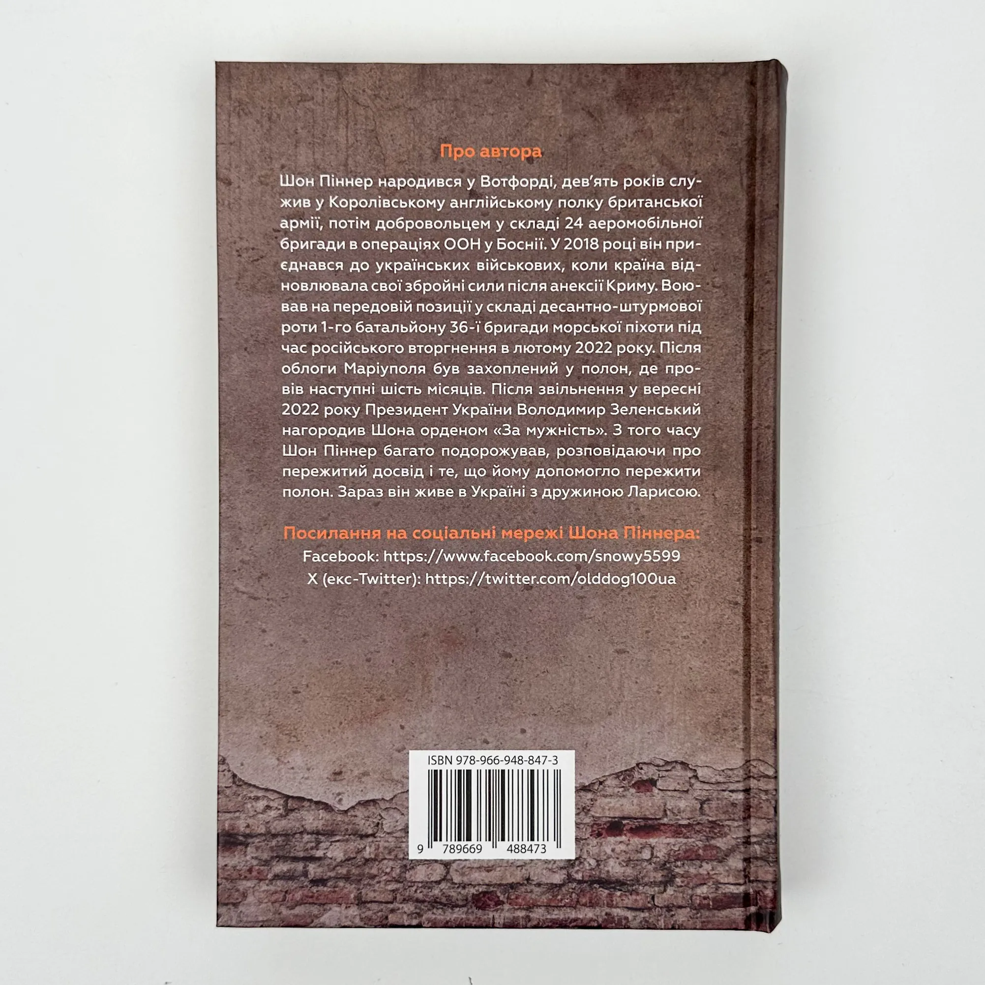 Живи. Борися. Виживи. Надзвичайна історія одного солдата про війну проти росії. Автор — Шон Піннер. 