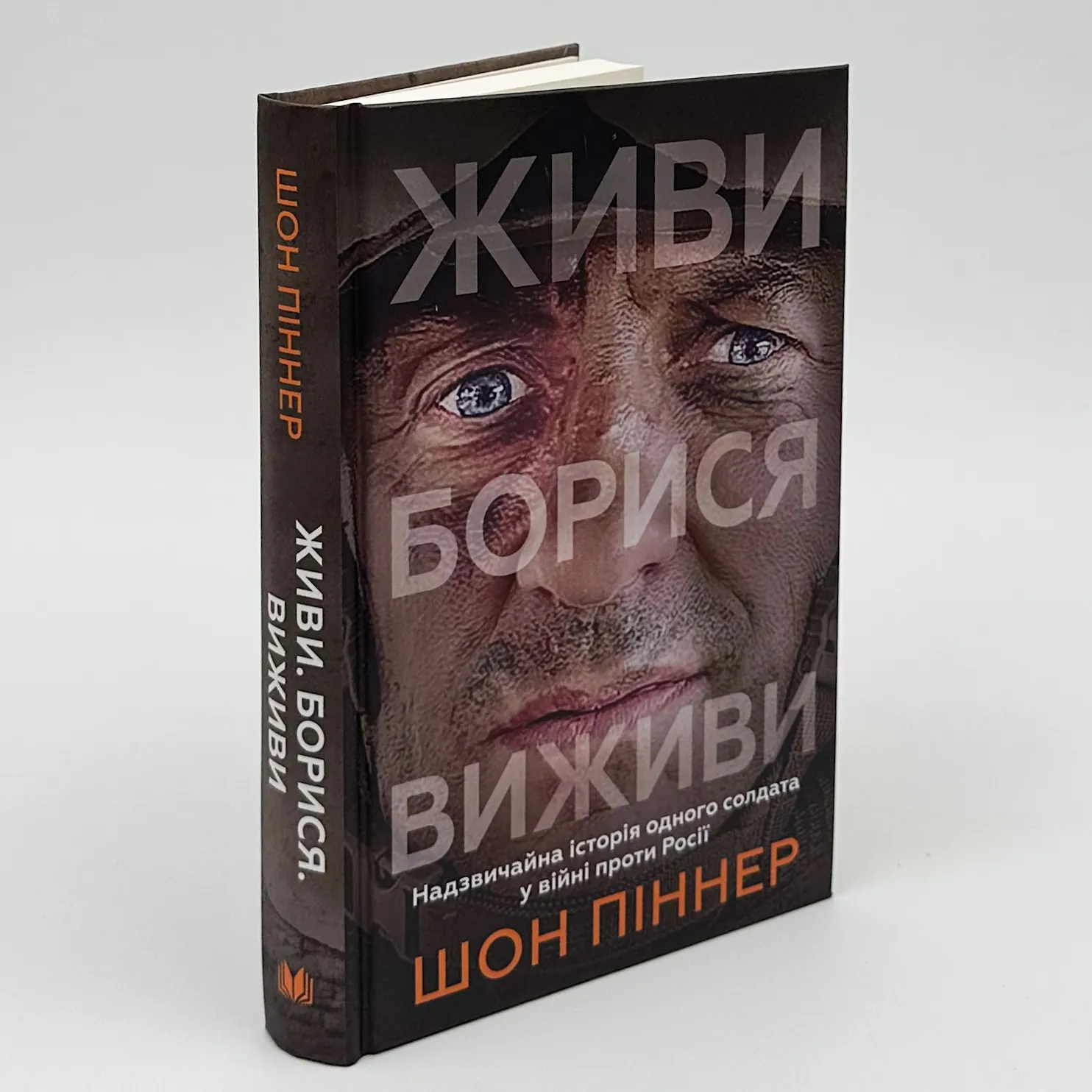 Живи. Борися. Виживи. Надзвичайна історія одного солдата про війну проти росії. Автор — Шон Піннер. 