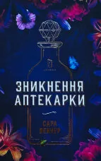 Зникнення аптекарки (Limited edition)