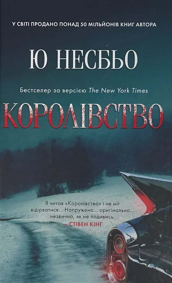 Королівство. Автор — Ю Несбьо. Обкладинка — Тверда