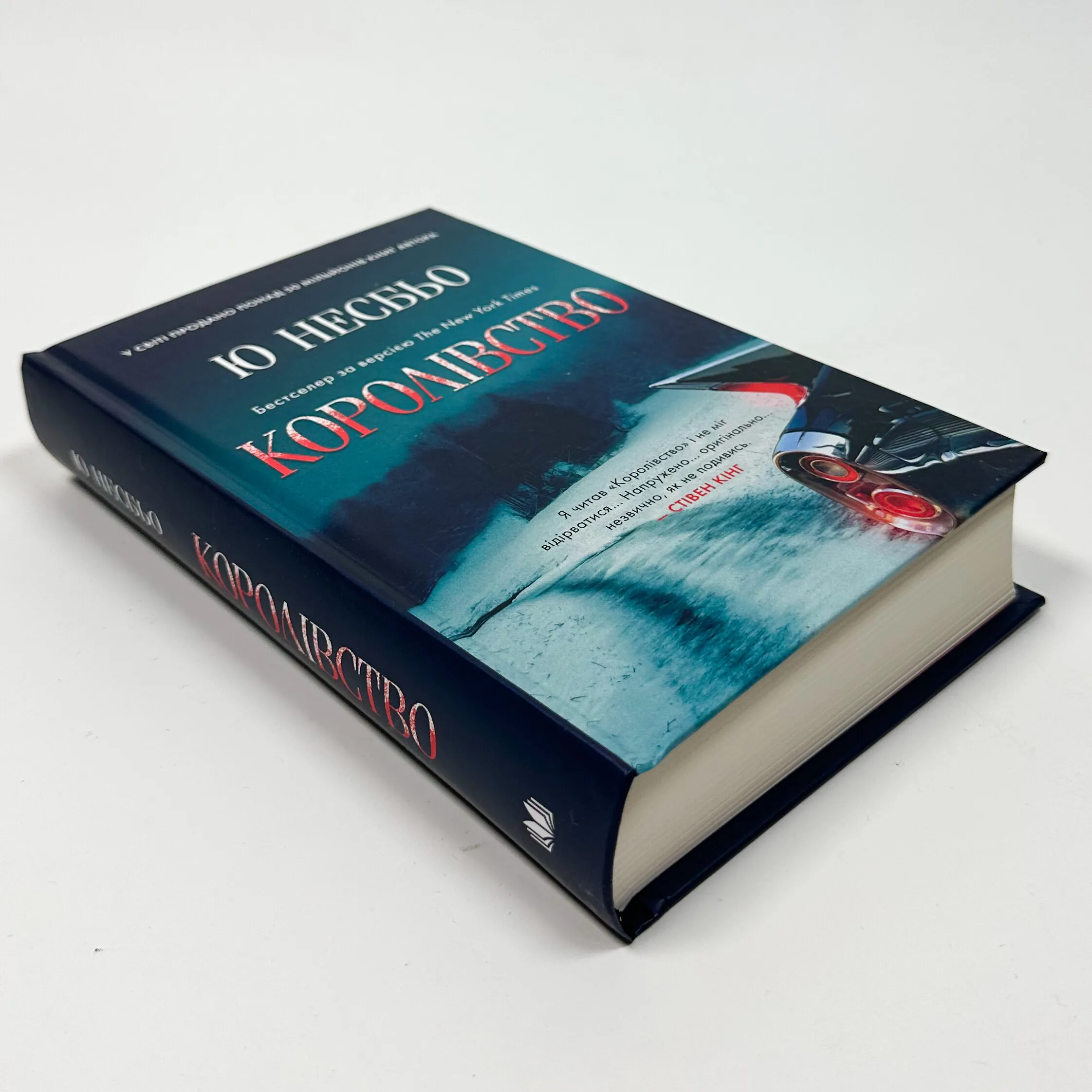 Королівство. Автор — Ю Несбьо. 