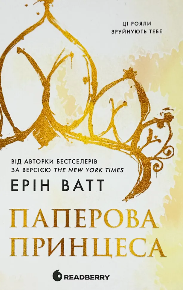 Родина Роялів. Книга 1. Паперова принцеса. Автор — Ерін Ватт. Обкладинка — Тверда