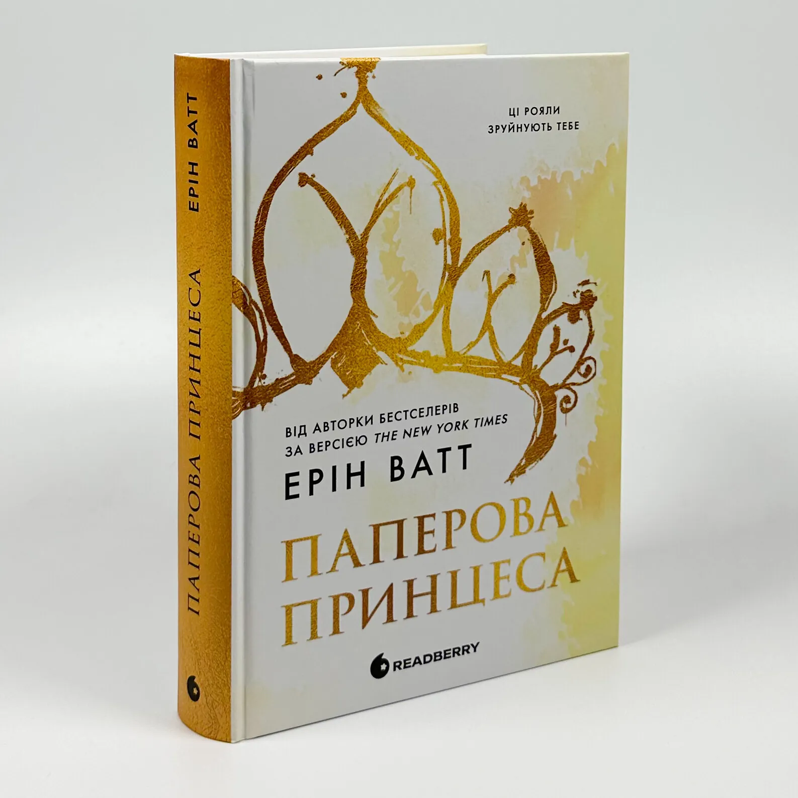 Родина Роялів. Книга 1. Паперова принцеса. Автор — Ерін Ватт. 