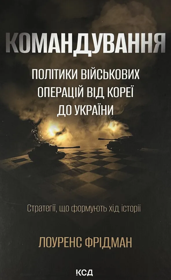 Командування. Політики військових операцій від Кореї до України. Автор — Л. Фрідман. Обложка — твердая