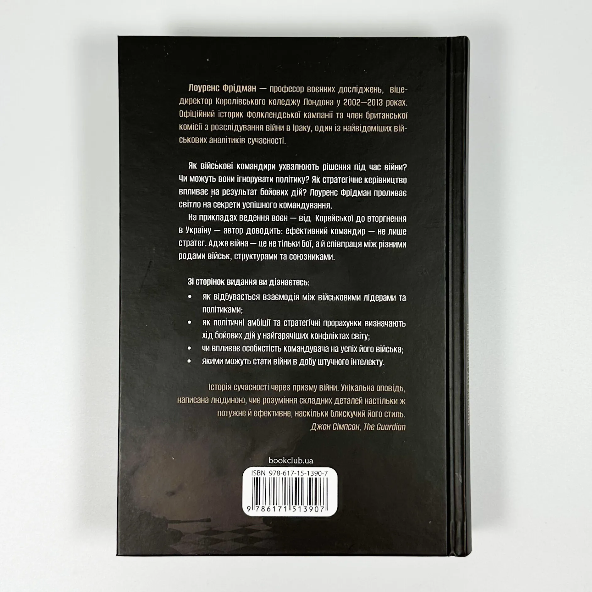 Командування. Політики військових операцій від Кореї до України. Автор — Л. Фрідман. 
