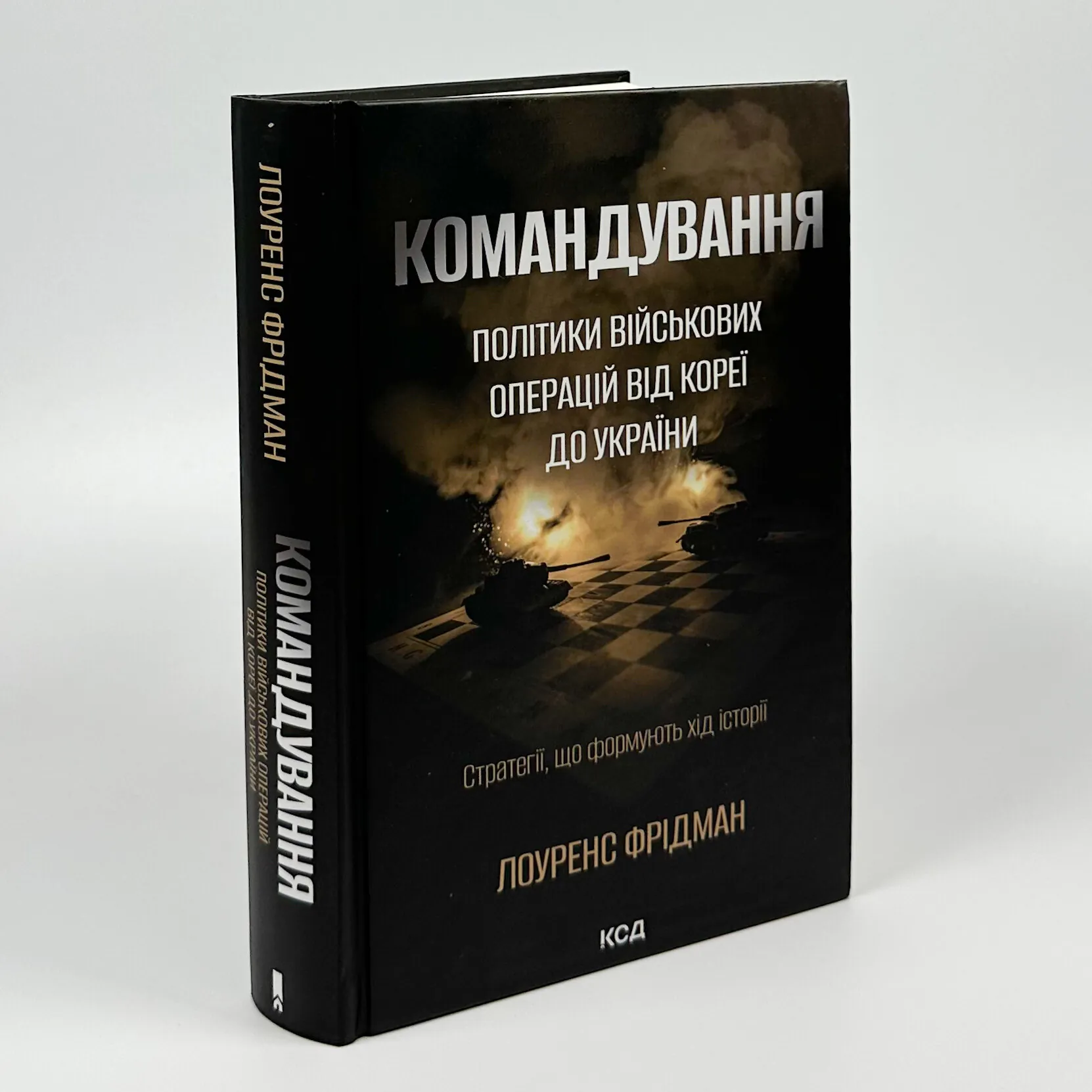 Командування. Політики військових операцій від Кореї до України. Автор — Л. Фрідман. 