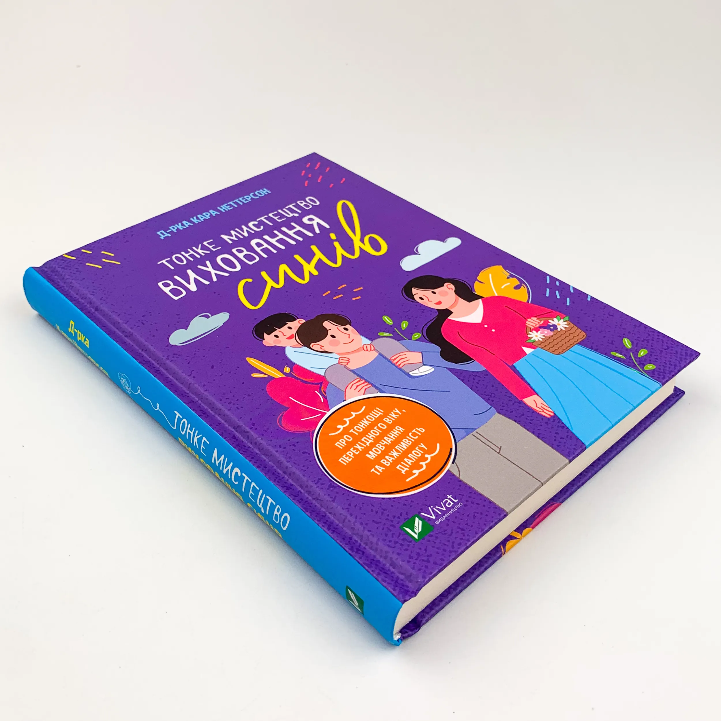 Тонке мистецтво виховання синів. Автор — Кара Неттерсон. 