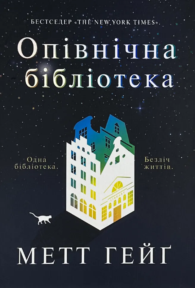 Опівнічна бібліотека. Автор — Метт Хейг. Обложка — твердая