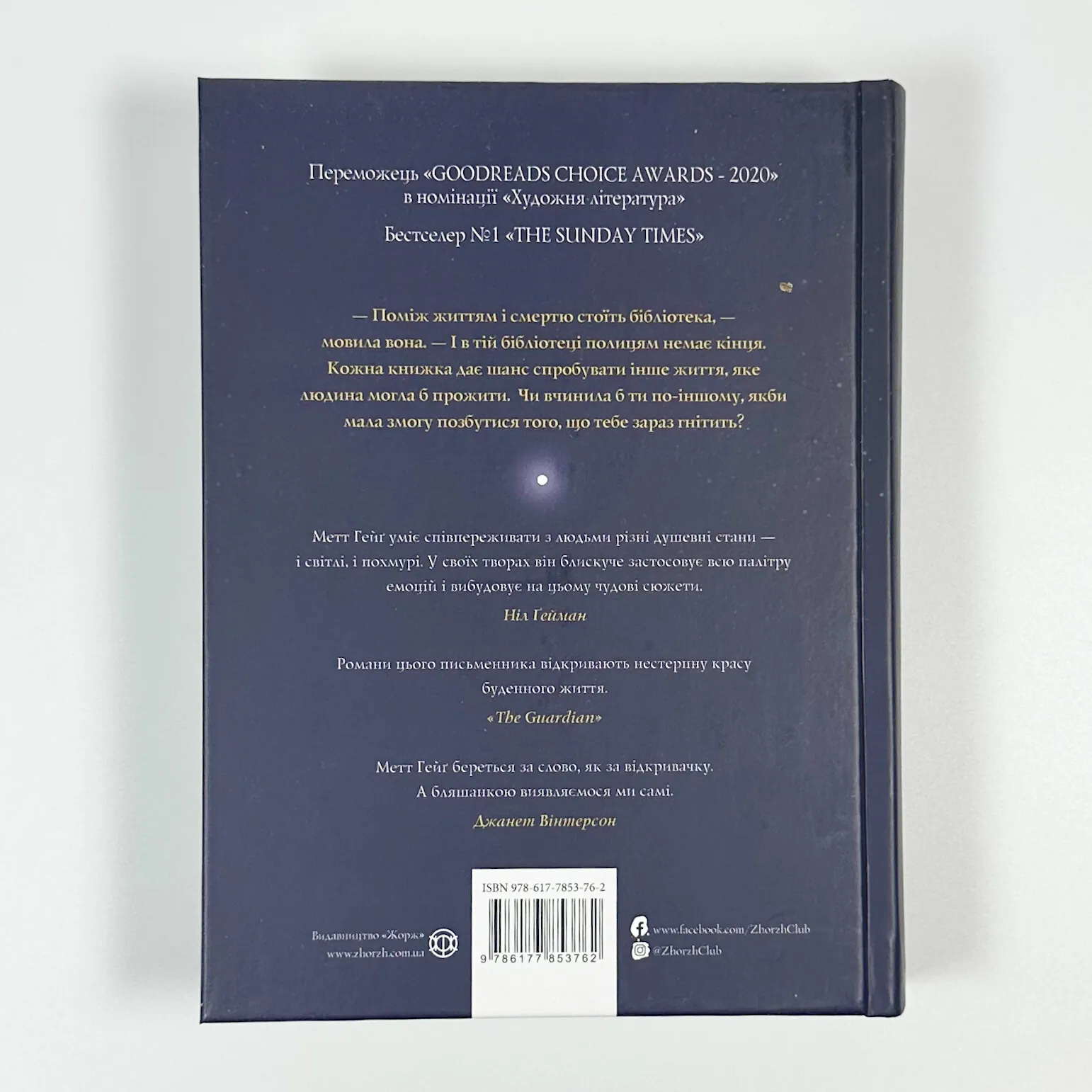 Опівнічна бібліотека. Автор — Метт Хейг. 