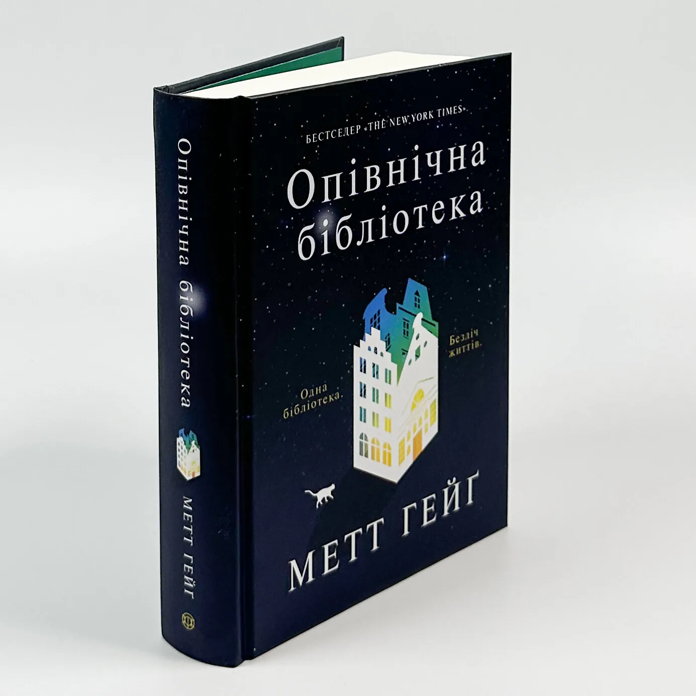 Опівнічна бібліотека. Автор — Метт Хейг. 