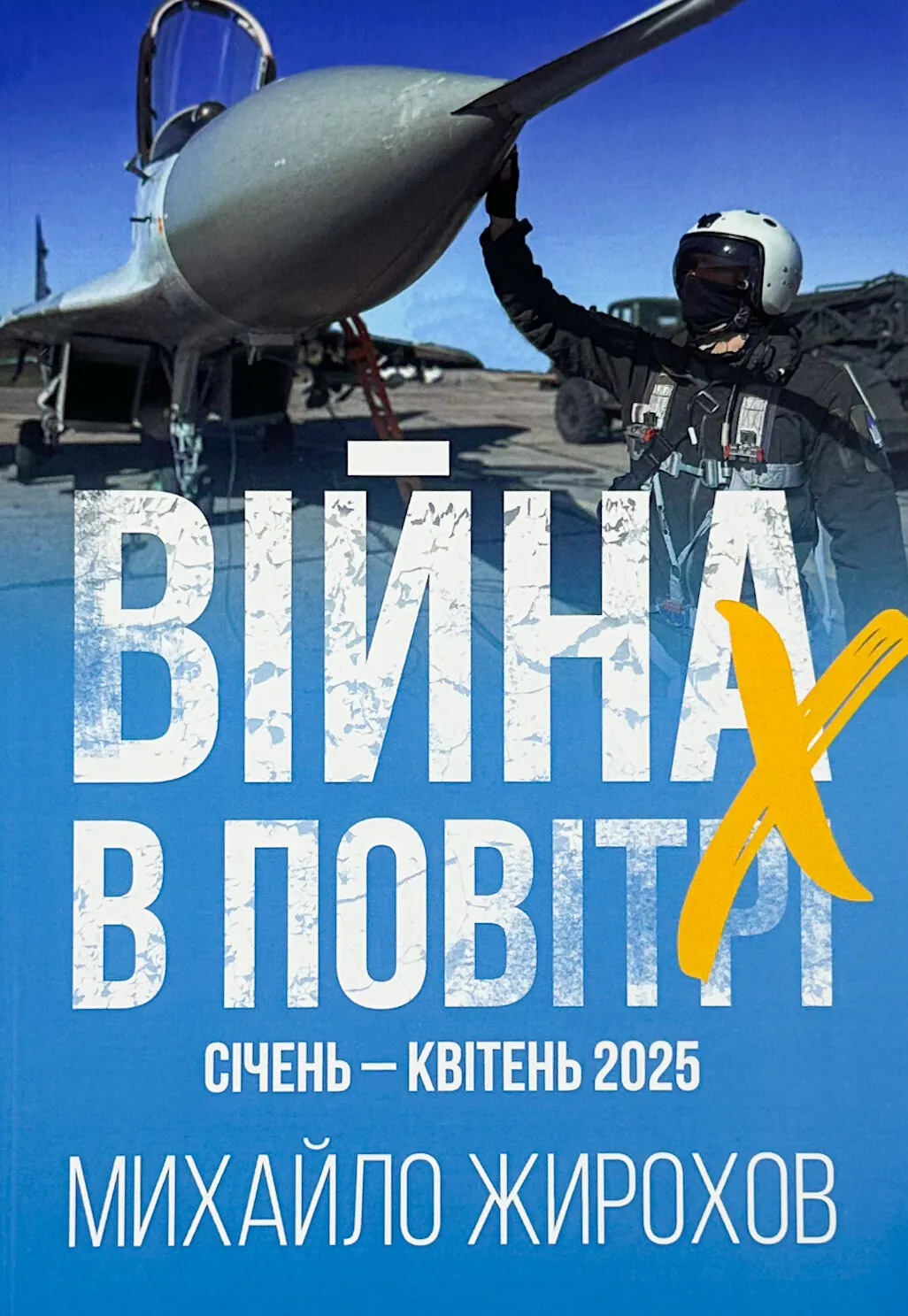 Війна в повітрі 10. Січень-Квітень 2025 . Автор — Михайло Жирохов. 