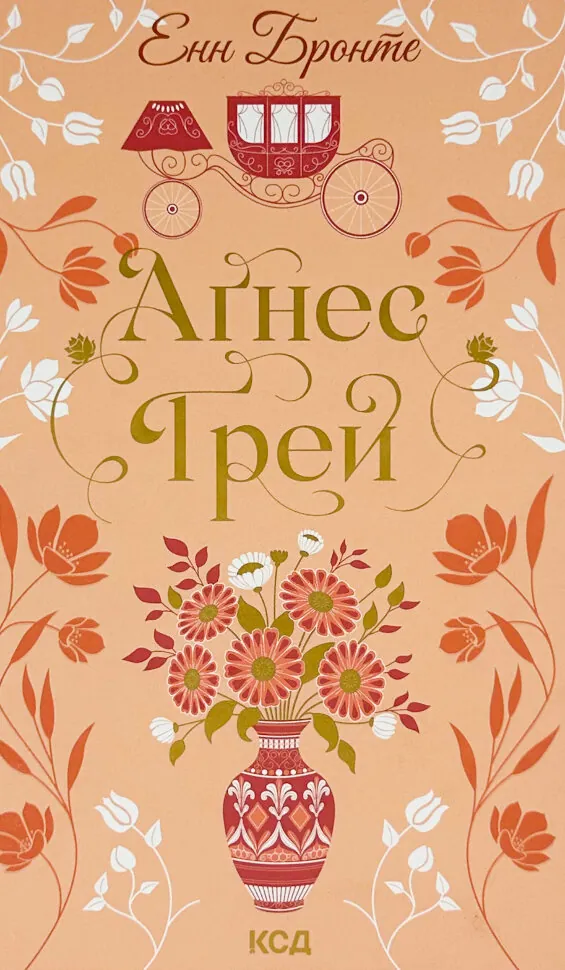 Аґнес Ґрей. Автор — Энн Бронте. Обкладинка — Тверда