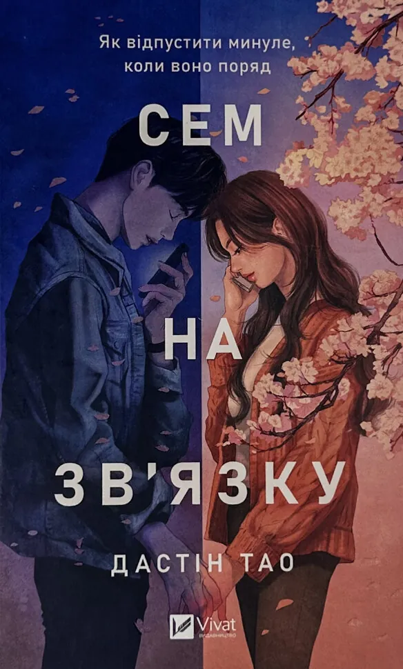 Сем на зв&#039;язку. Автор — Дастін Тао. Обложка — твердая