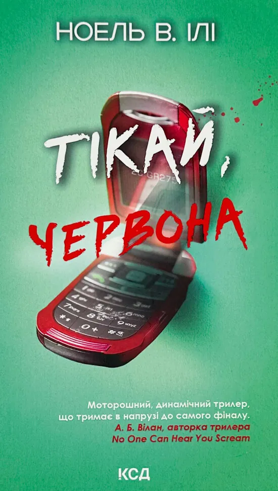 Тікай, червона. Автор — Ноель В. Ілі. Обложка — твердий