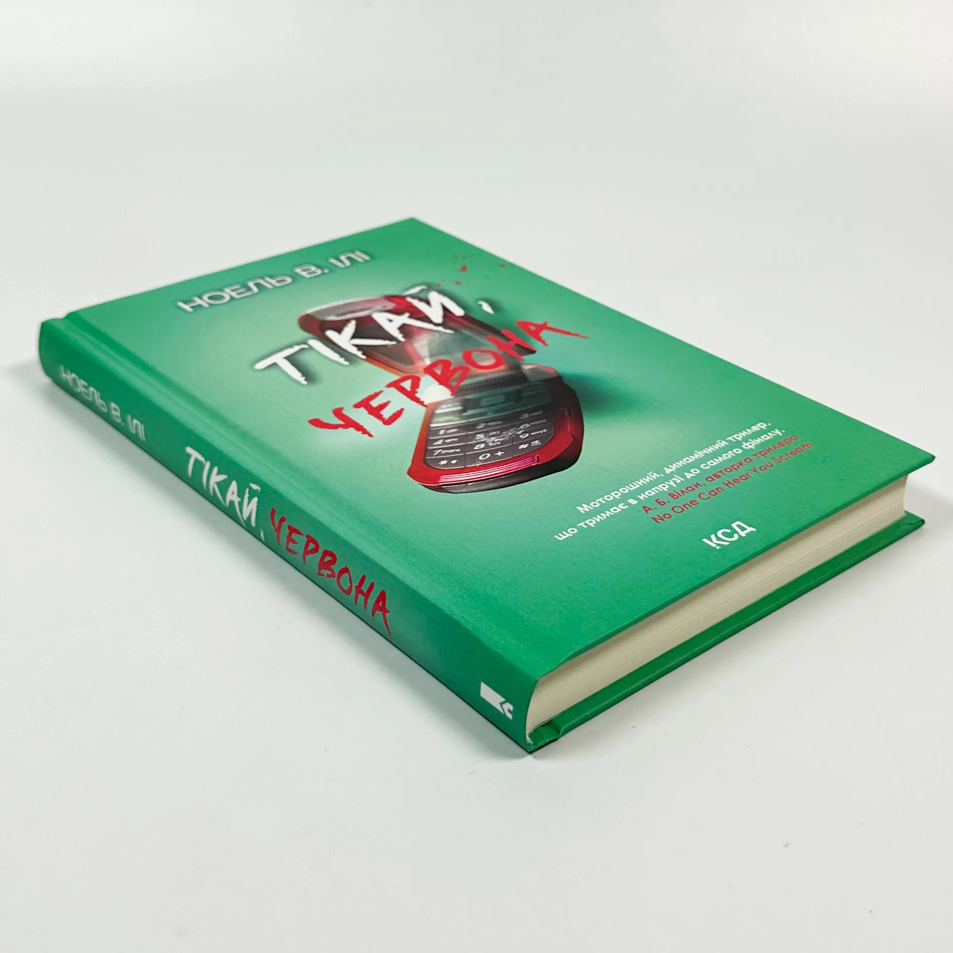 Тікай, червона