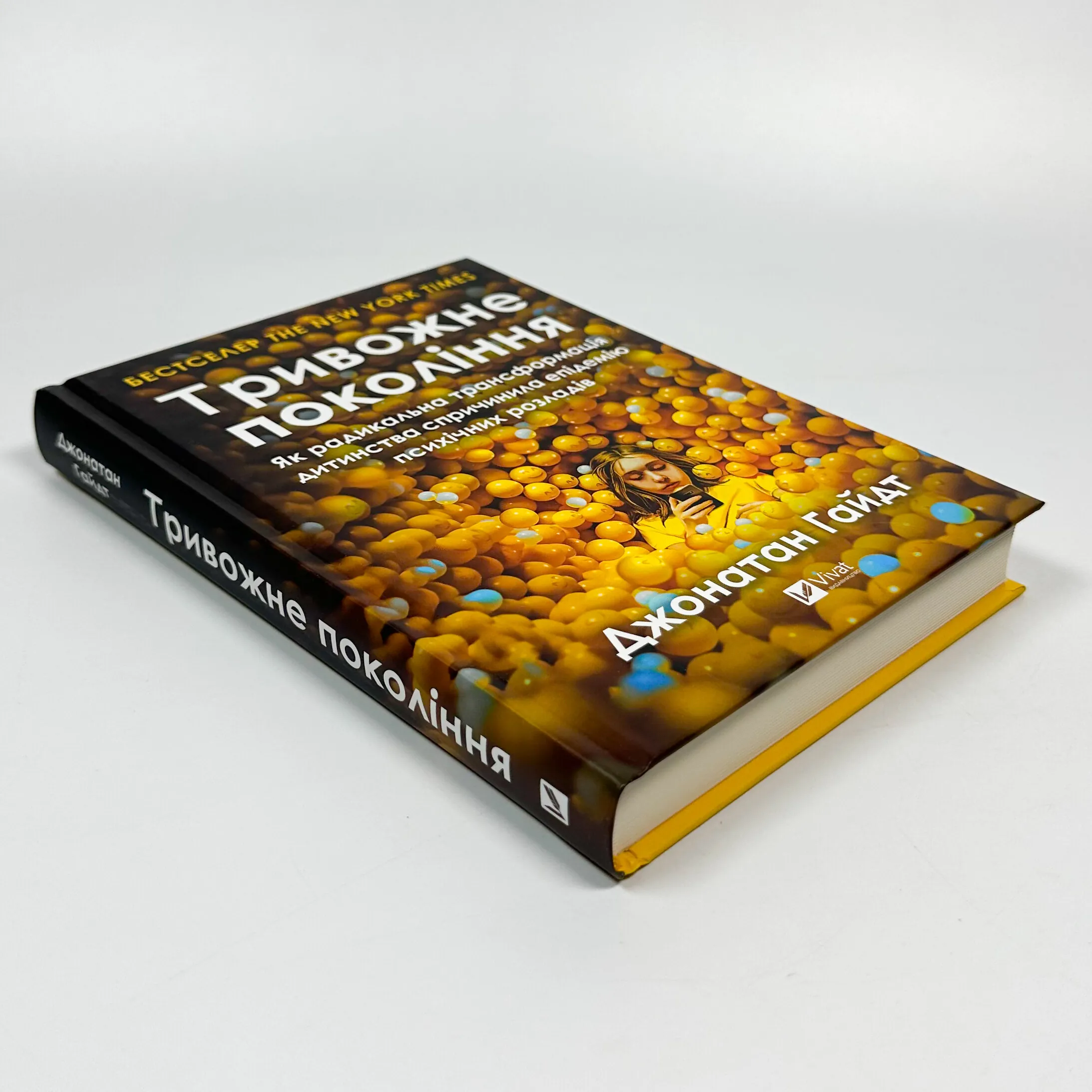 Тривожне покоління. Як радикальна трансформація дитинства спричинила епідемію психічних розладів