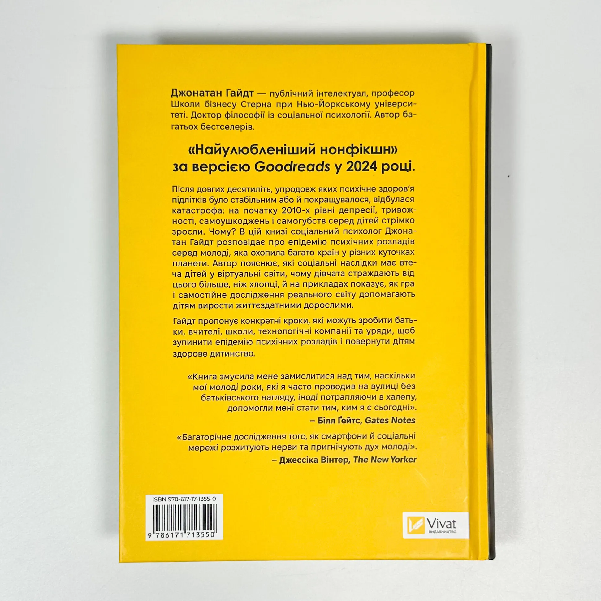 Тривожне покоління. Як радикальна трансформація дитинства спричинила епідемію психічних розладів. Автор — Джонатан Гайдт. 