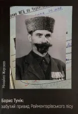 Борис Тунік: забутий привид Рейментарівського лісу