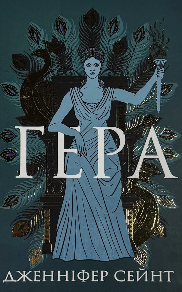 Гера. Автор — Дженніфер Сейнт. Обкладинка — Тверда