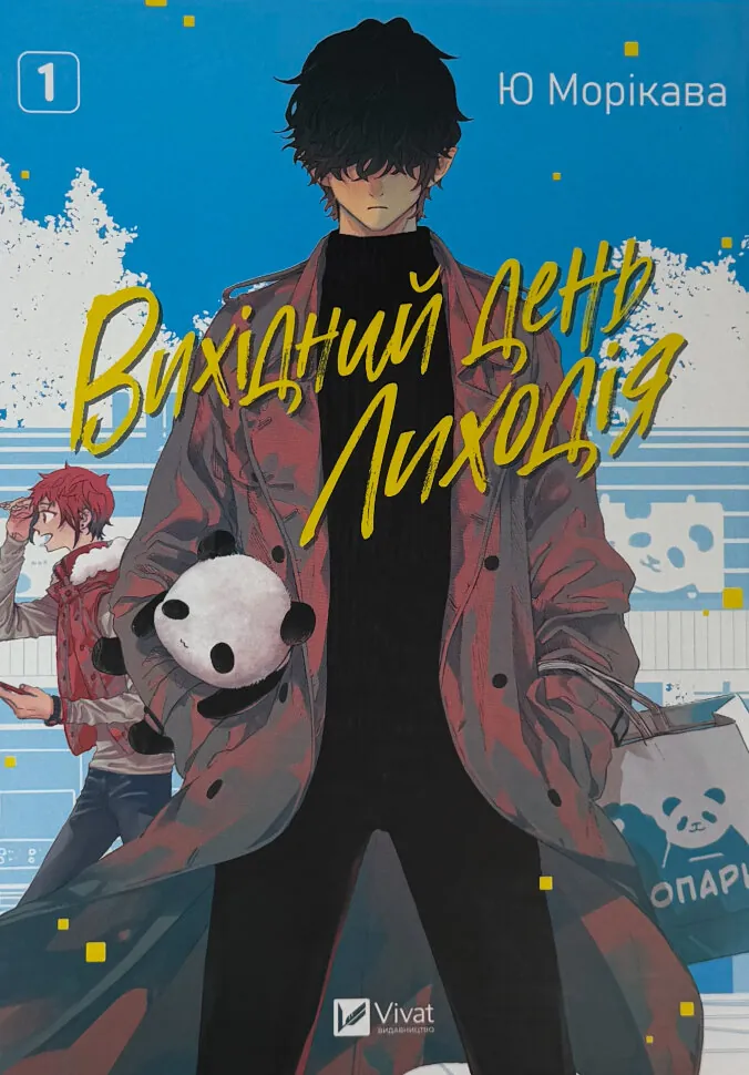 Вихідний день Лиходія. Том 1. Автор — Ю Морікава. Обложка — мягкая