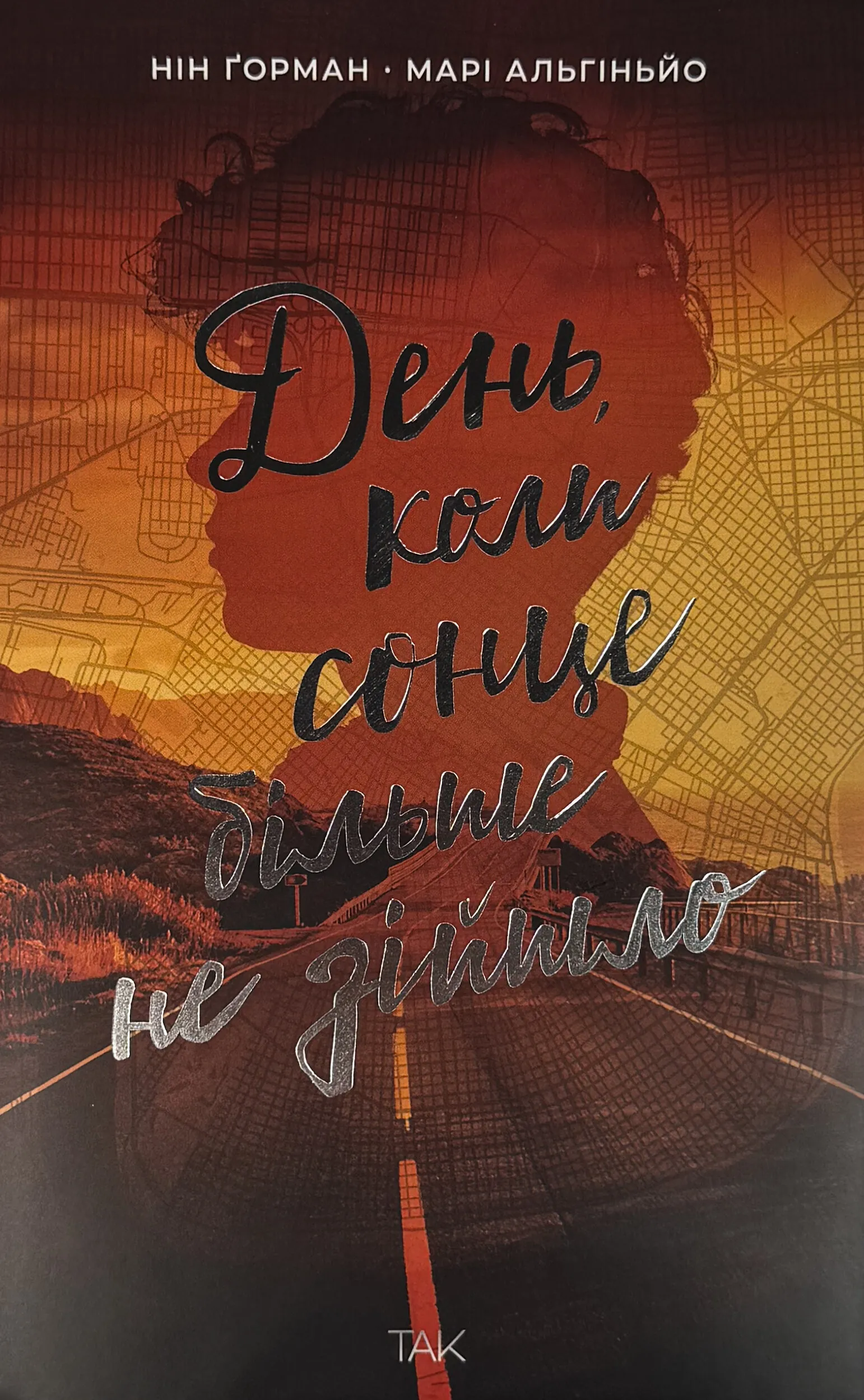 День, коли сонце більше не зійшло