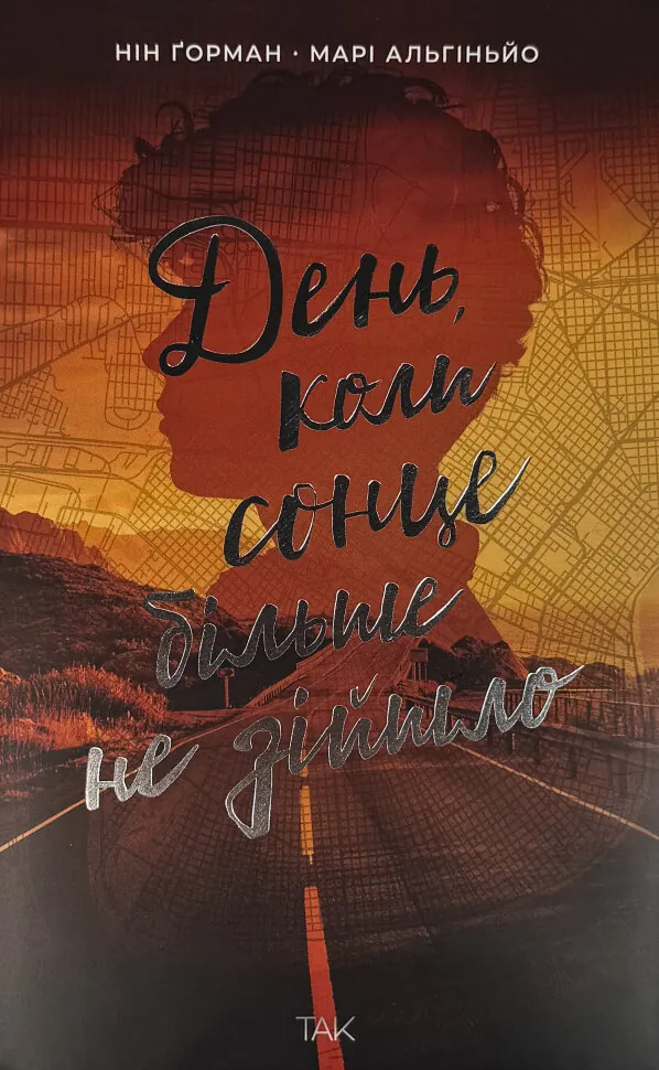 День, коли сонце більше не зійшло. Автор — Нін Ґорман. Обложка — твердая