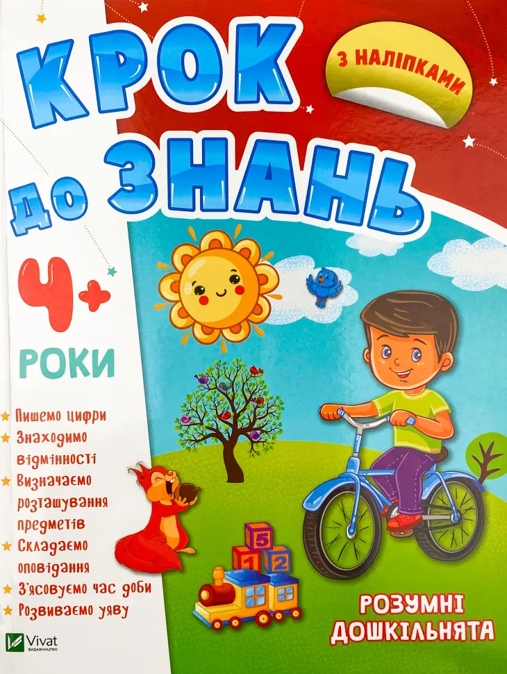Крок до знань. Розумні дошкільнята 4+. Автор — Колектив авторів. Обкладинка — М'яка